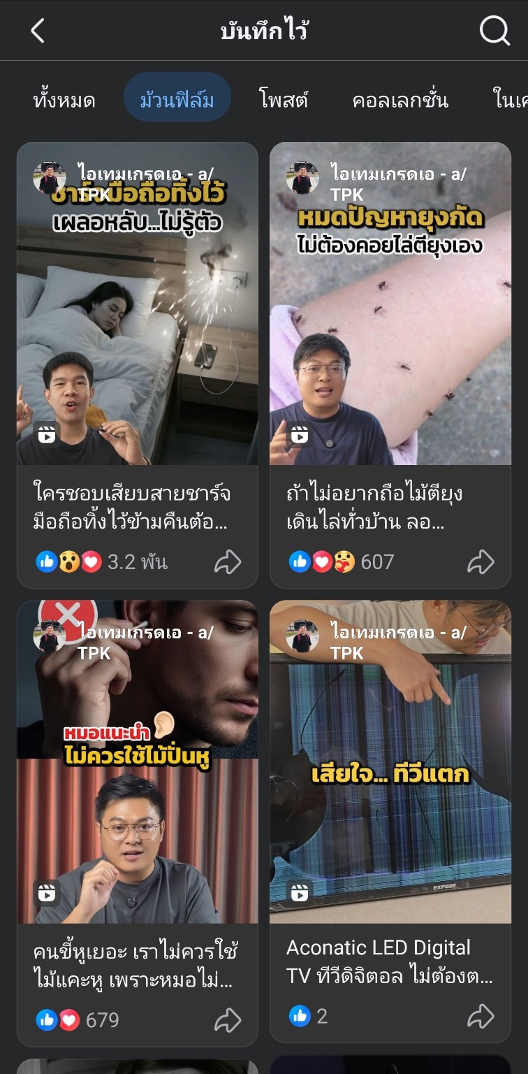 ตัวอย่างคลิปรีวิวสินค้า Facebook ของไอเทมเกรดเอ - a/TPK