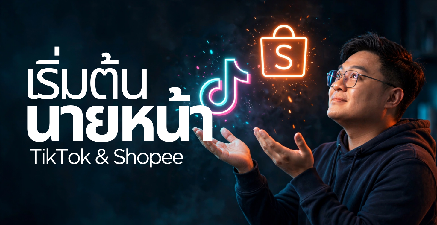 พื้นฐานการทำ TikTok & Shopee
