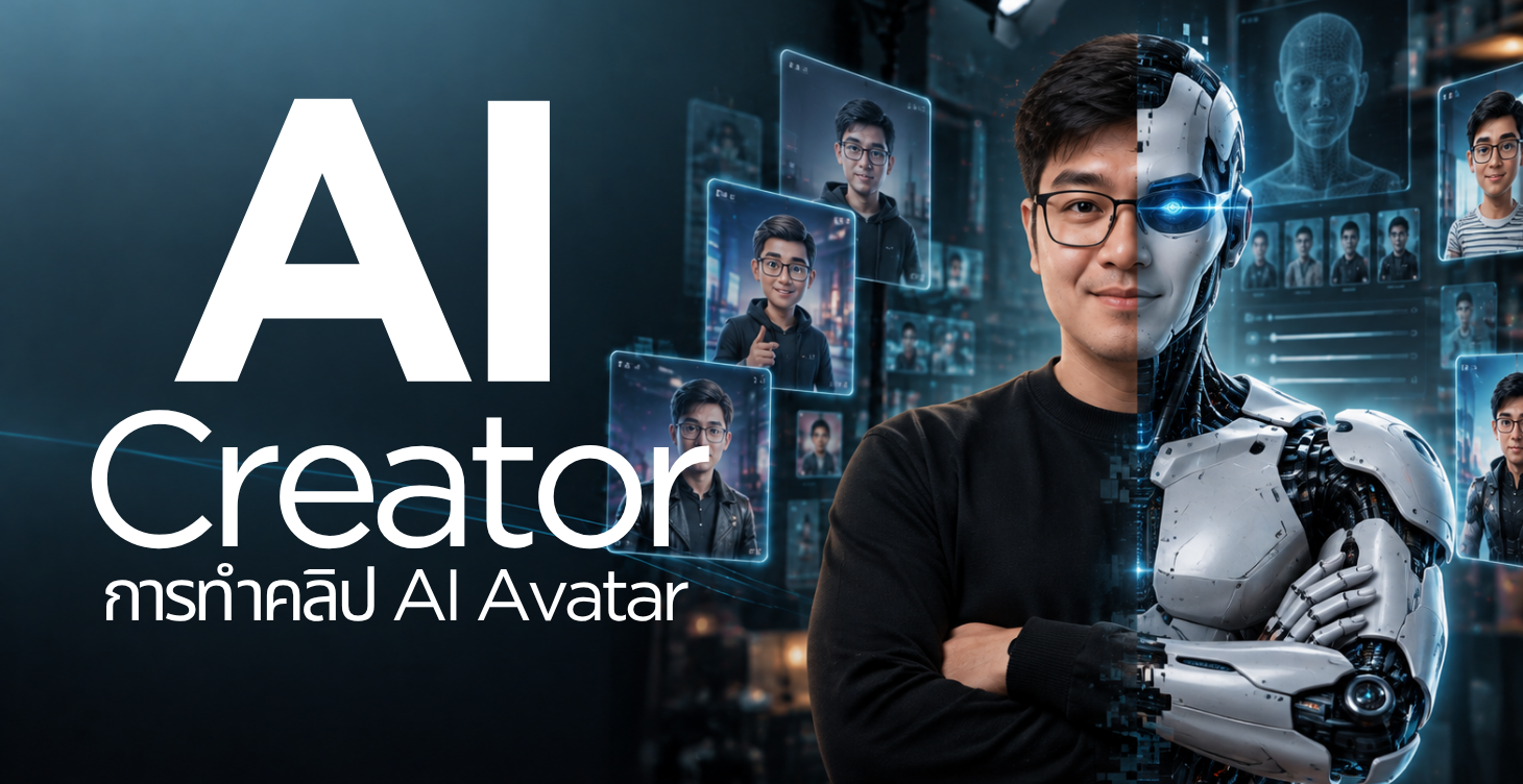 ครีเอเตอร์ยุคใหม่ ใช้ AI ทำงาน