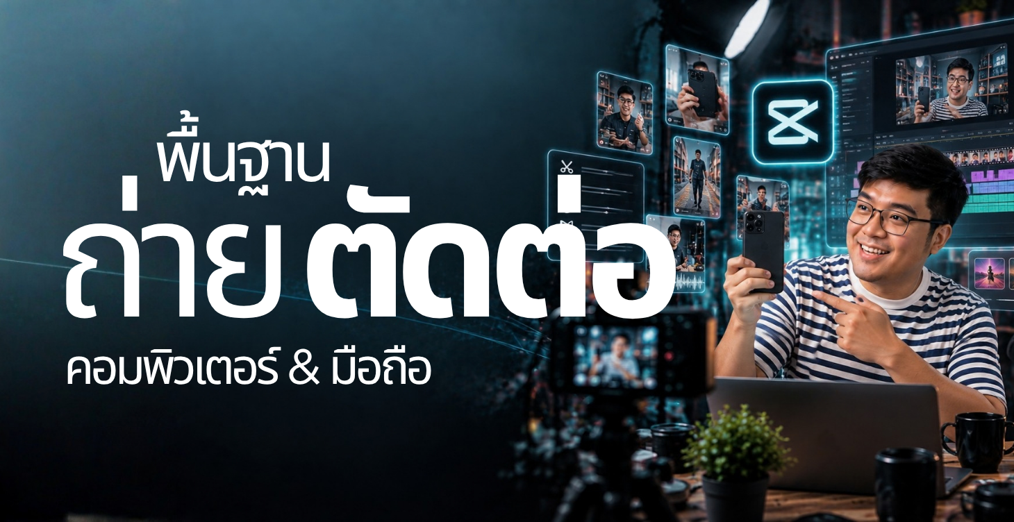 การถ่ายและตัดต่อ VDO