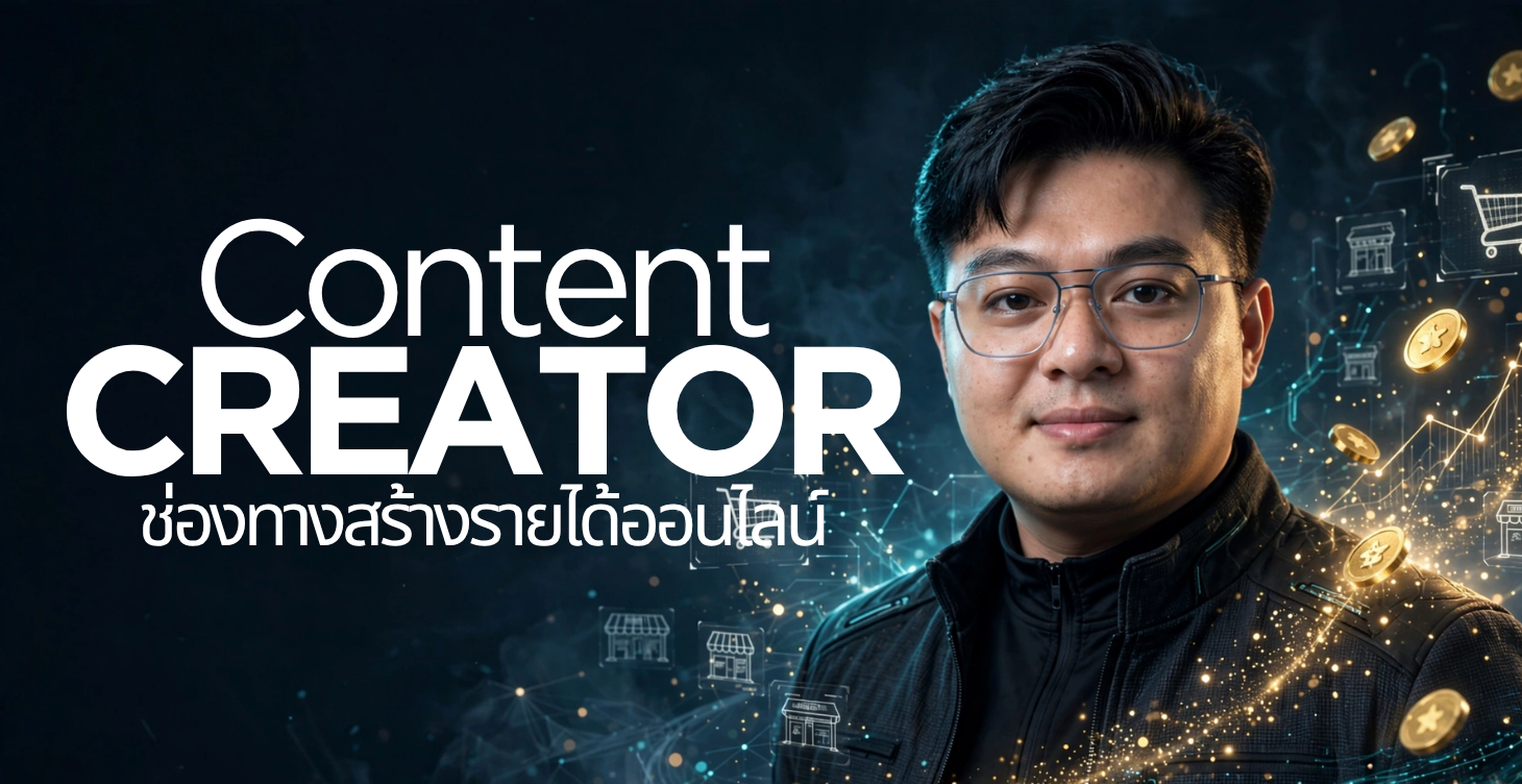 เริ่มต้นสร้างรายได้แบบออนไลน์