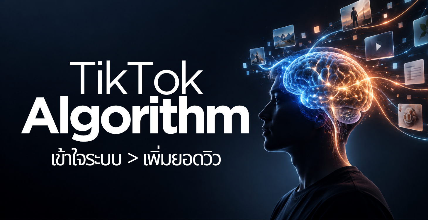 กลยุทธ์ TikTok & Algorithm