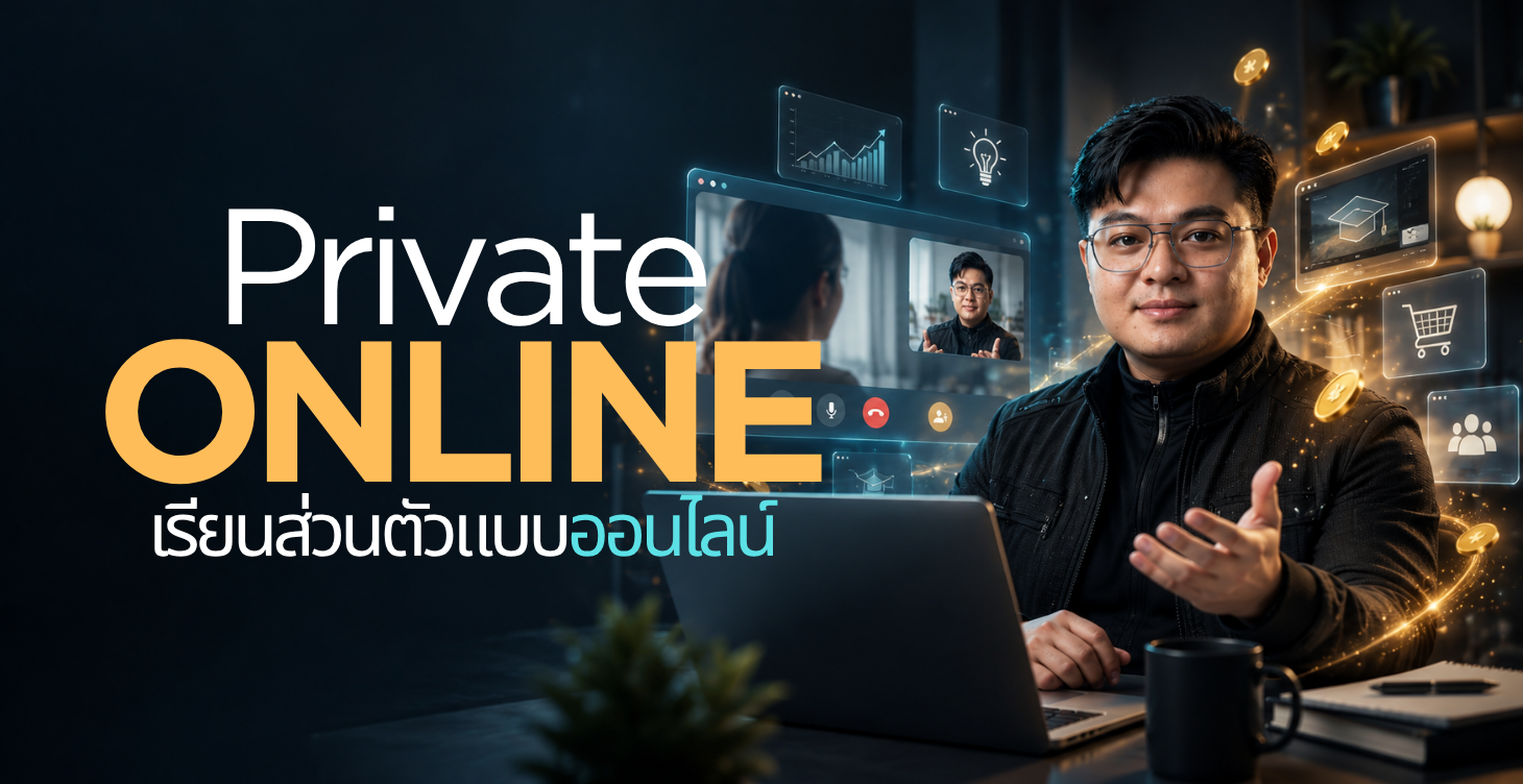 Private Online — เรียนส่วนตัวแบบออนไลน์