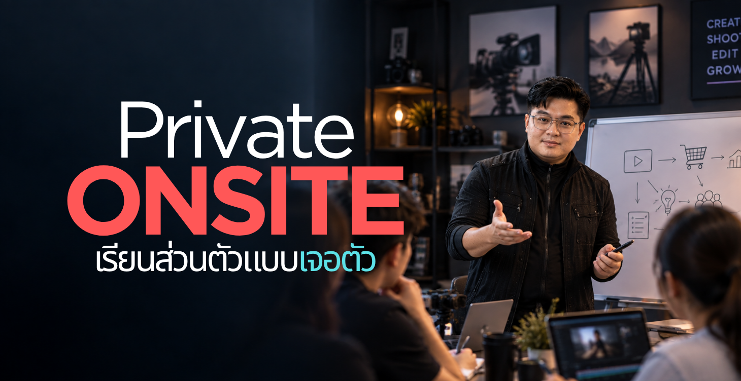Private Onsite — เรียนส่วนตัวแบบเจอตัว