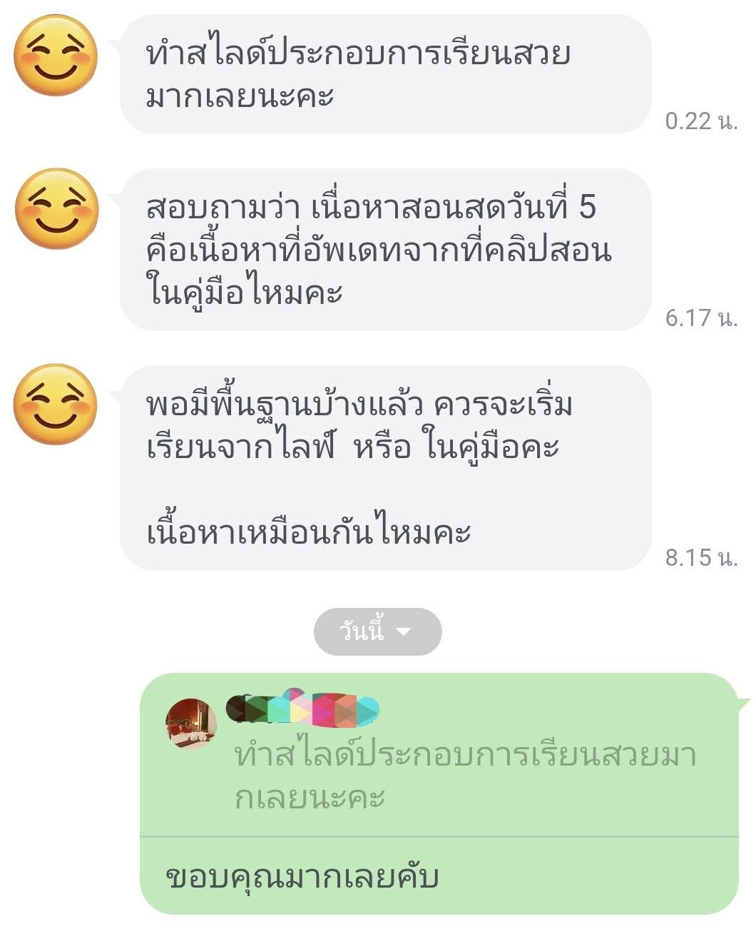 คำถามและความคิดเห็นระหว่างเรียน