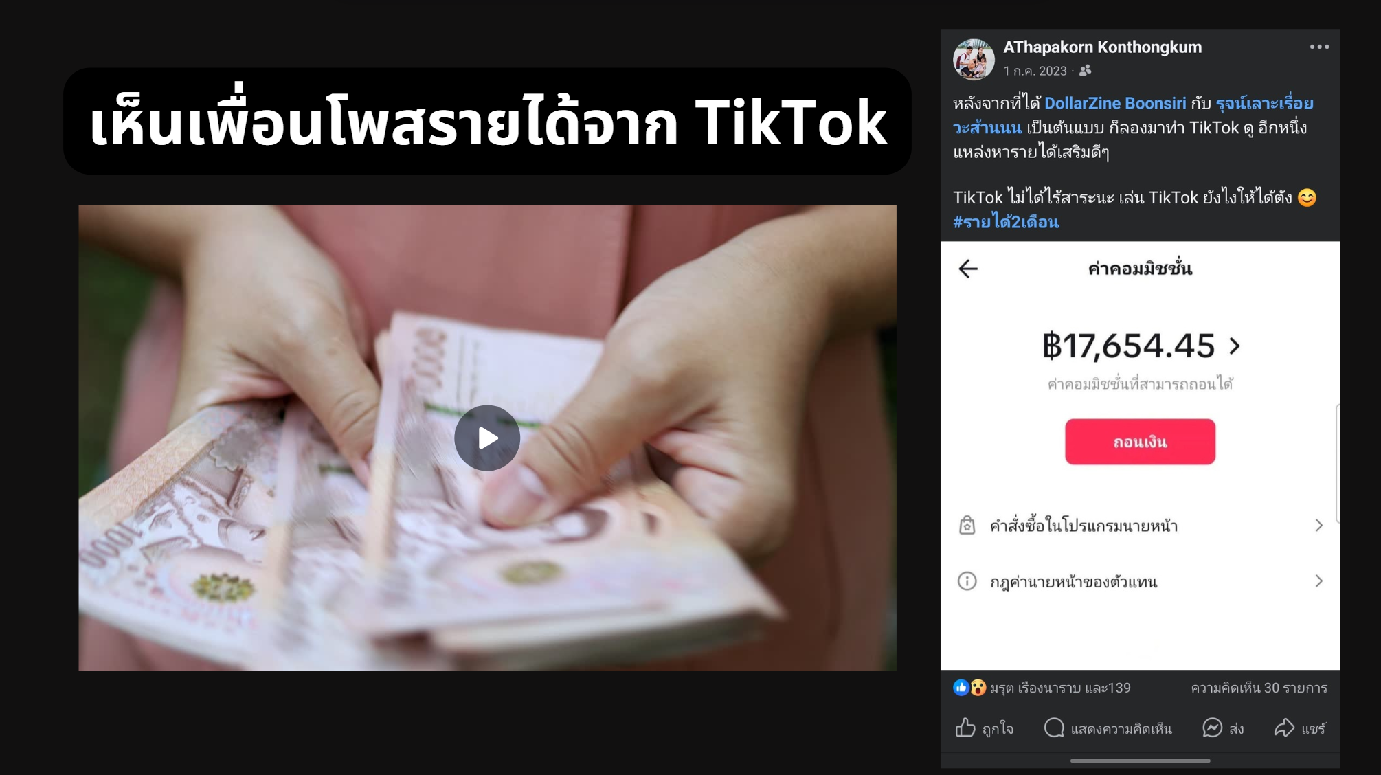 รายได้ของเพื่อนที่ทำให้เริ่มสนใจ TikTok — ไม่ใช่ยอดของผม