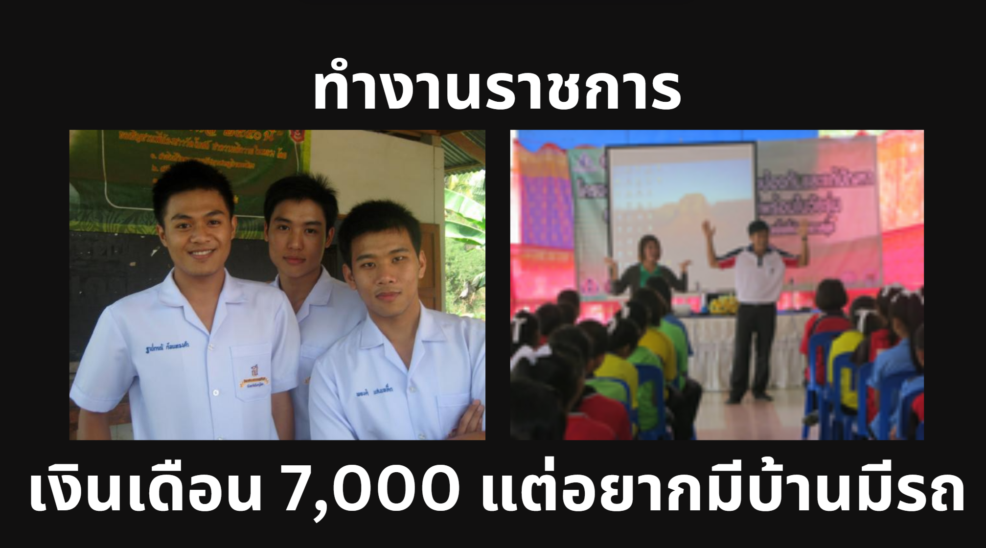 ตอนทำงานเป็นลูกจ้างหน่วยงานราชการ